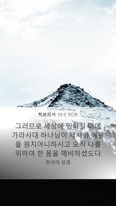 히브리서 10:5 KOR Bible Verse Image