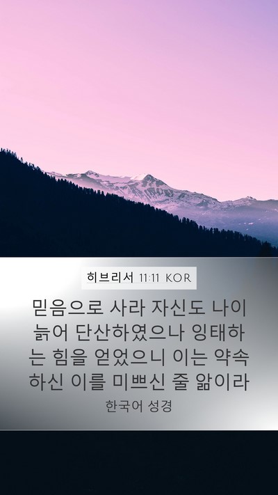 히브리서 11:11 KOR Bible Verse Image