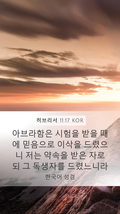 히브리서 11:17 KOR Bible Verse Image