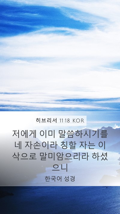 히브리서 11:18 KOR Bible Verse Image