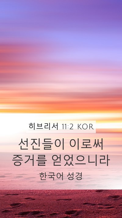 히브리서 11:2 KOR Bible Verse Image