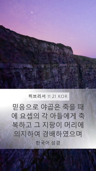 히브리서 11:21 KOR Bible Verse Image
