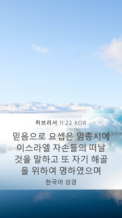 히브리서 11:22 KOR Bible Verse Image