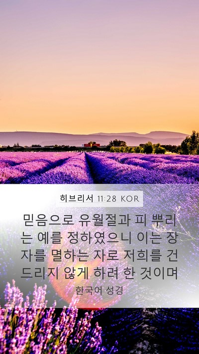 히브리서 11:28 KOR Bible Verse Image