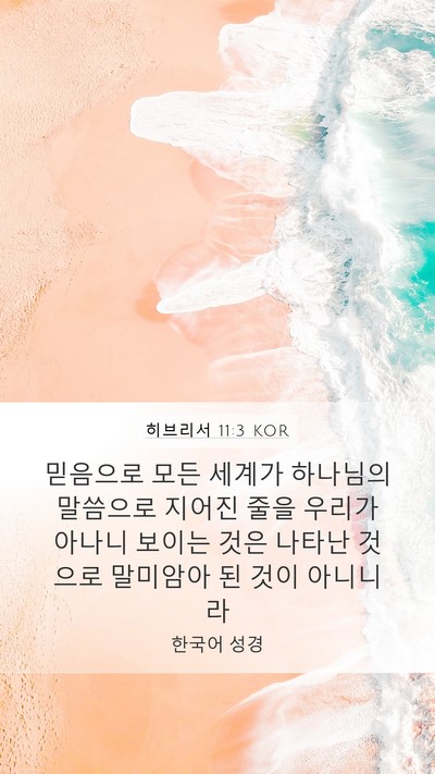 히브리서 11:3 KOR Bible Verse Image