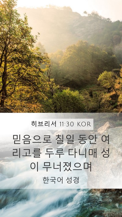 히브리서 11:30 KOR Bible Verse Image