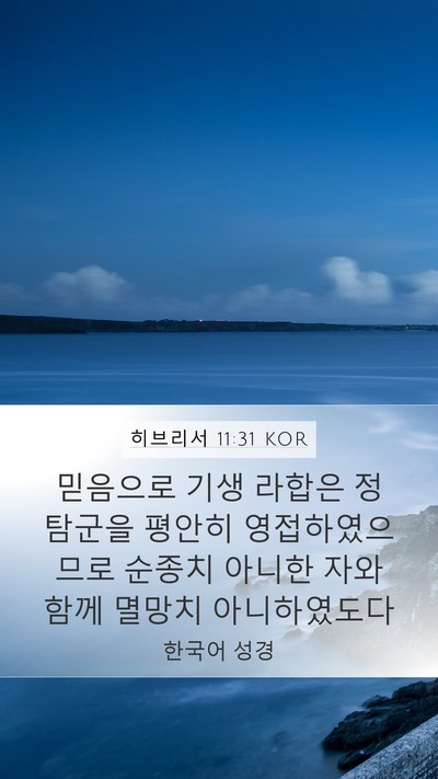 히브리서 11:31 KOR Bible Verse Image