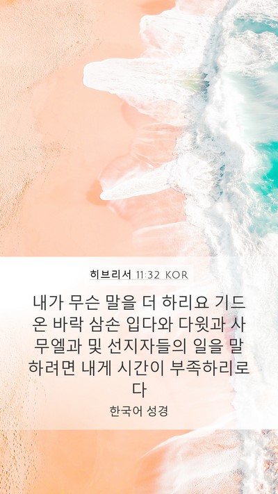 히브리서 11:32 KOR Bible Verse Image