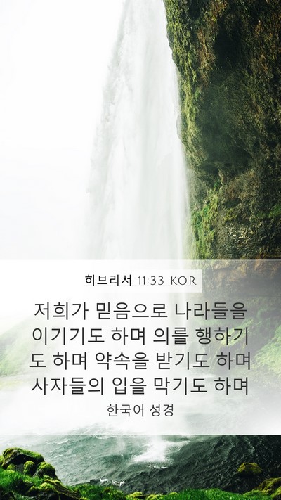 히브리서 11:33 KOR Bible Verse Image