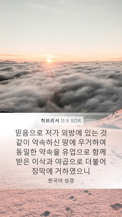 히브리서 11:9 KOR Bible Verse Image