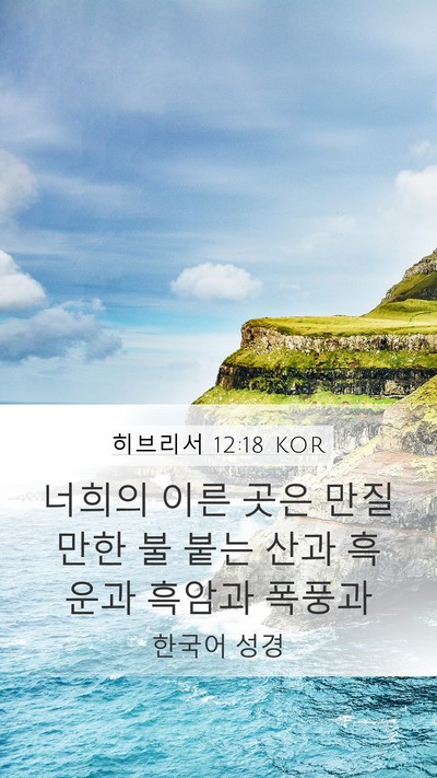 히브리서 12:18 KOR Bible Verse Image