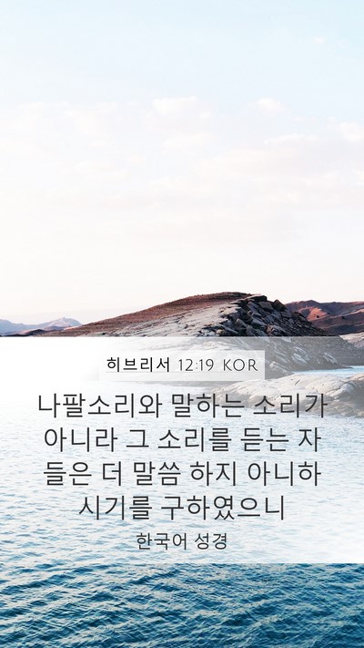 히브리서 12:19 KOR Bible Verse Image