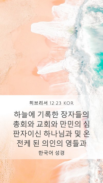 히브리서 12:23 KOR Bible Verse Image