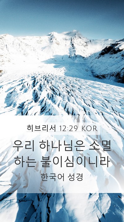 히브리서 12:29 KOR Mobile Phone Wallpaper - 우리 하나님은 소멸하는 - Mobile Bible Verse Wallpaper