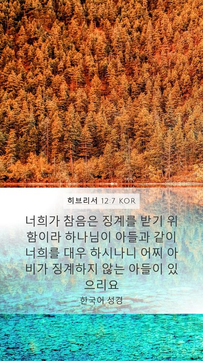 히브리서 12:7 KOR Bible Verse Image