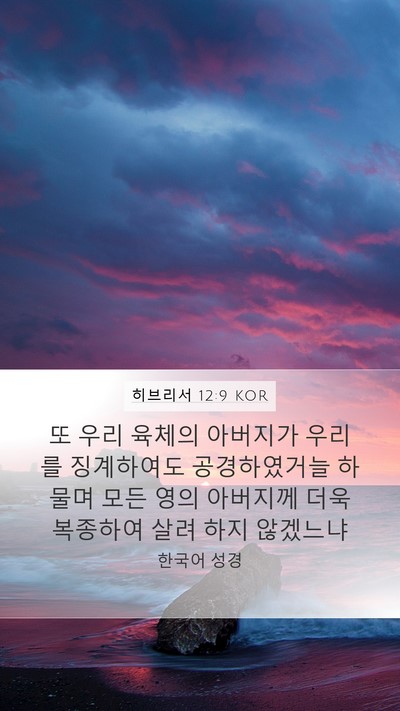 히브리서 12:9 KOR Bible Verse Image
