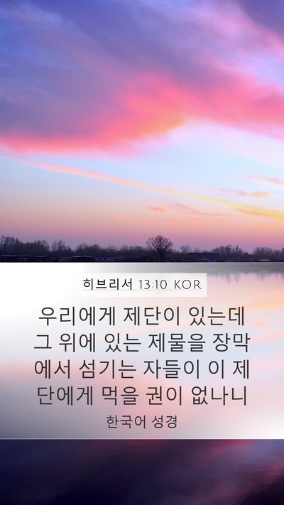 히브리서 13:10 KOR Bible Verse Image