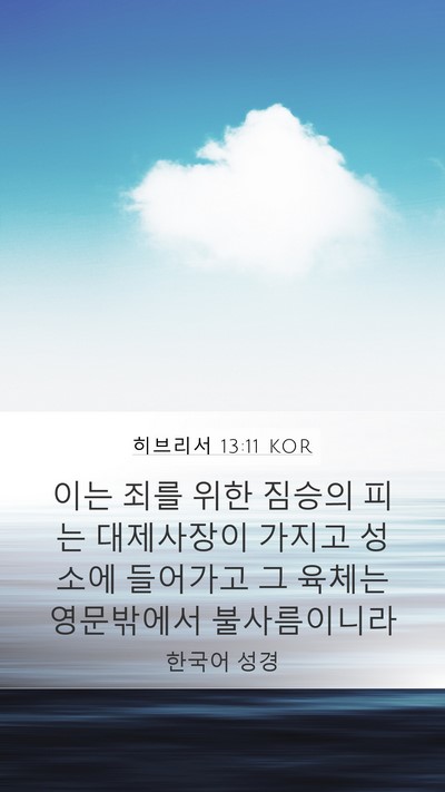 히브리서 13:11 KOR Bible Verse Image