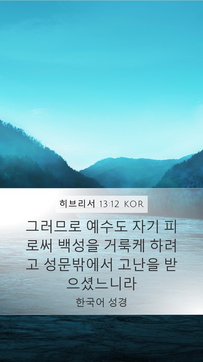 히브리서 13:12 KOR Bible Verse Image