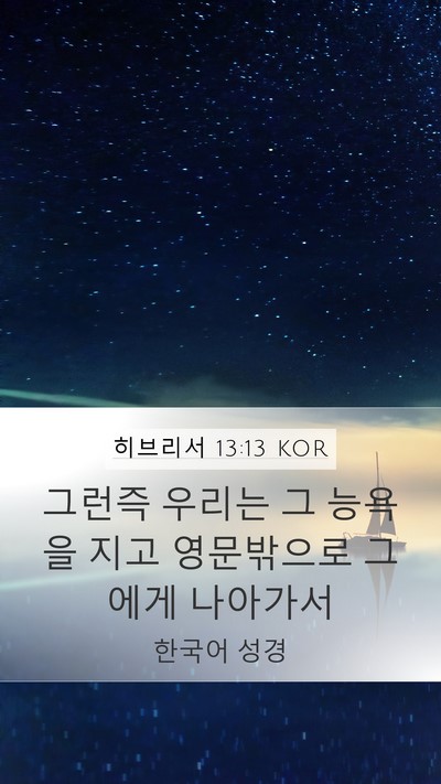 히브리서 13:13 KOR Bible Verse Image