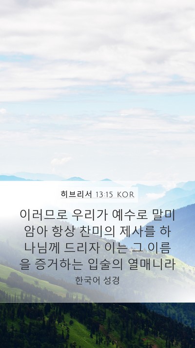 히브리서 13:15 KOR Bible Verse Image