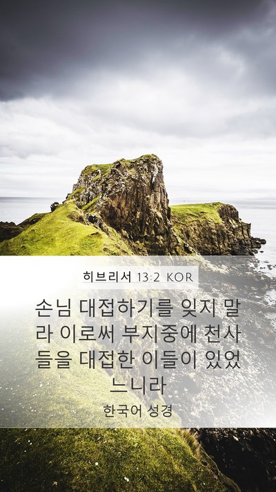 히브리서 13:2 KOR Bible Verse Image