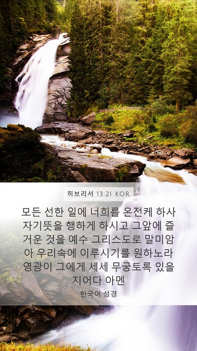 히브리서 13:21 KOR Bible Verse Image