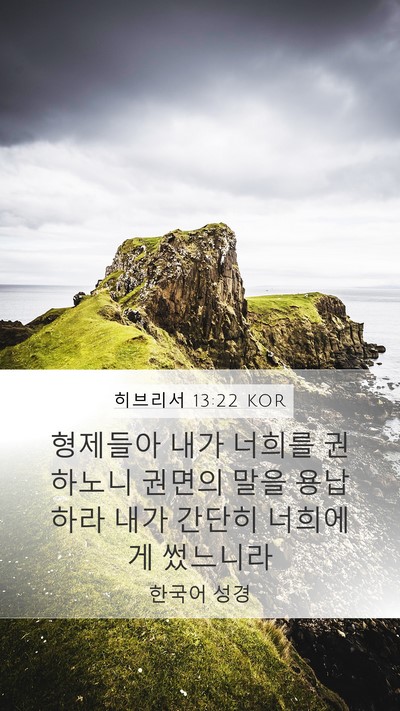 히브리서 13:22 KOR Bible Verse Image
