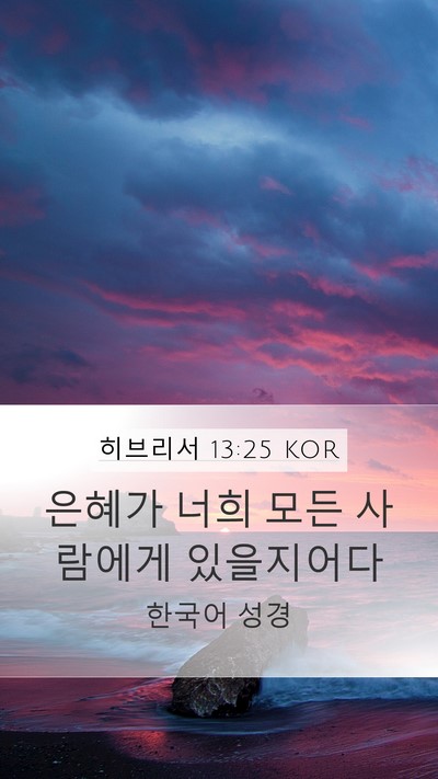 히브리서 13:25 KOR Bible Verse Image