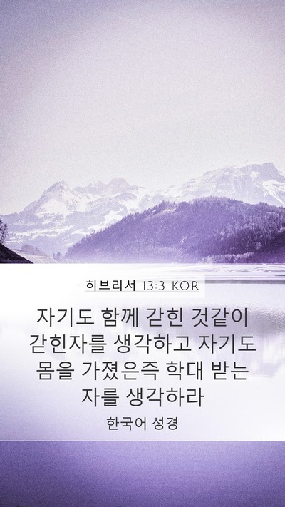 히브리서 13:3 KOR Bible Verse Image