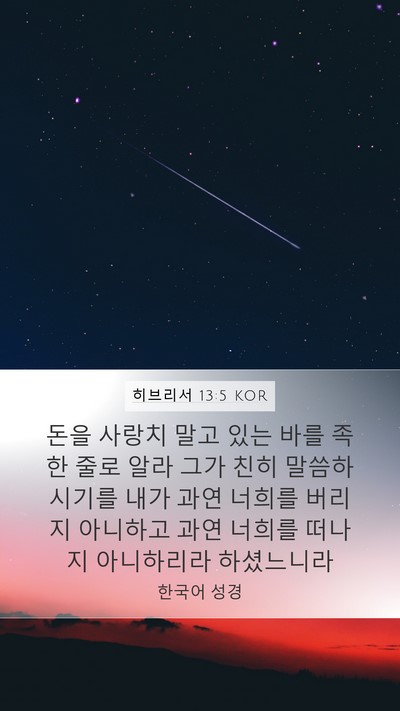 히브리서 13:5 KOR Bible Verse Image