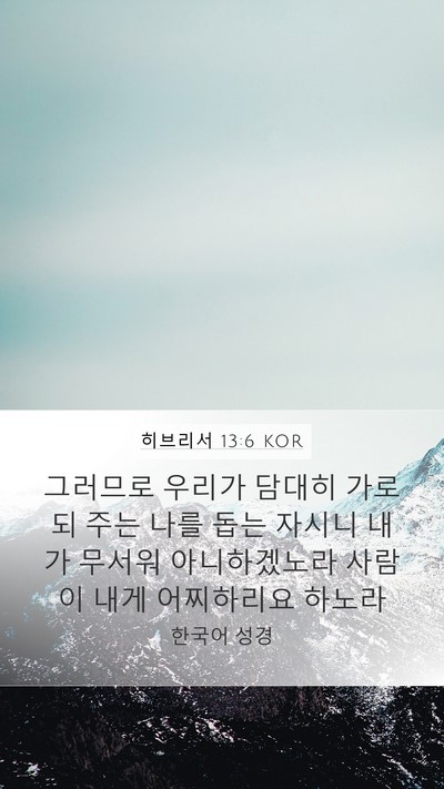 히브리서 13:6 KOR Bible Verse Image