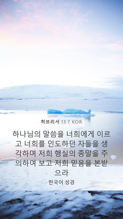 히브리서 13:7 KOR Bible Verse Image