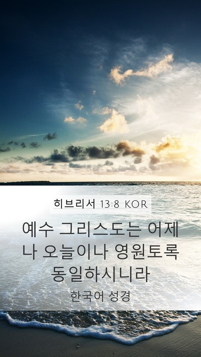 히브리서 13:8 KOR Bible Verse Image