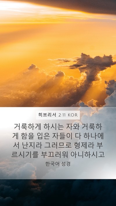 히브리서 2:11 KOR Bible Verse Image