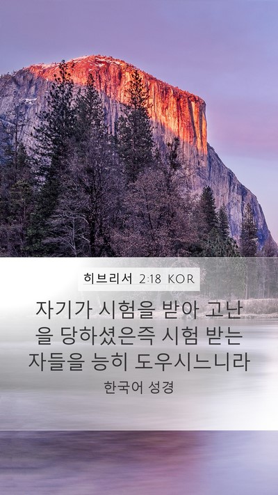 히브리서 2:18 KOR Bible Verse Image