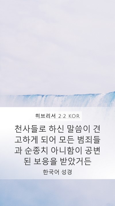 히브리서 2:2 KOR Bible Verse Image