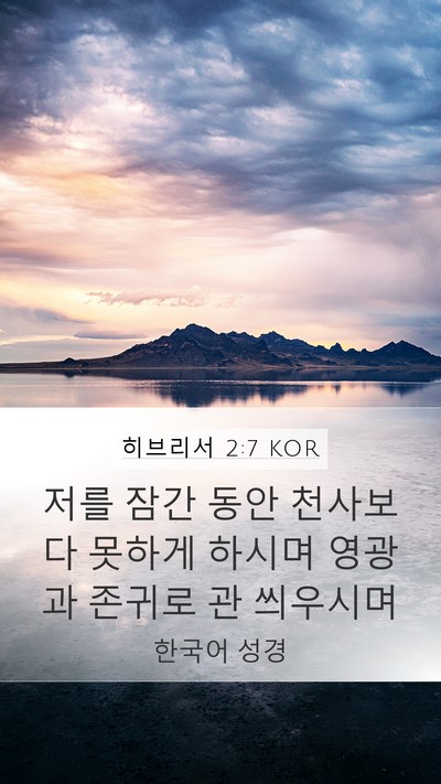 히브리서 2:7 KOR Bible Verse Image