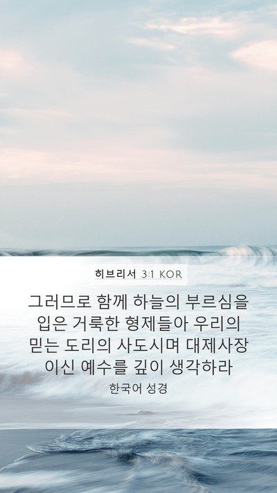 히브리서 3:1 KOR Bible Verse Image