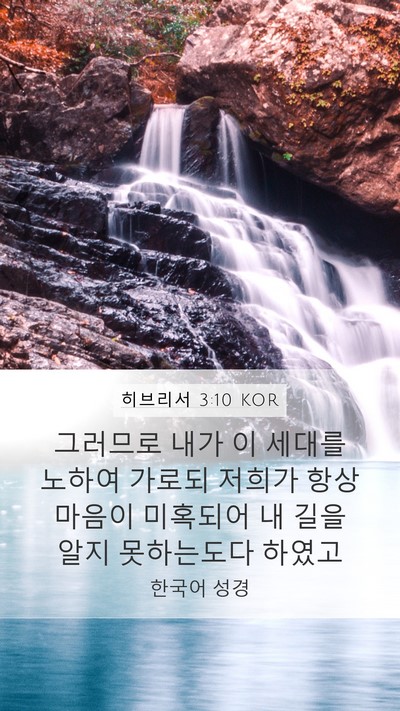 히브리서 3:10 KOR Bible Verse Image