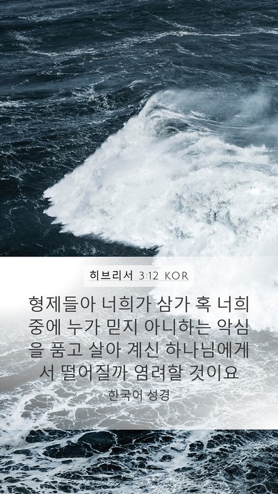 히브리서 3:12 KOR Bible Verse Image