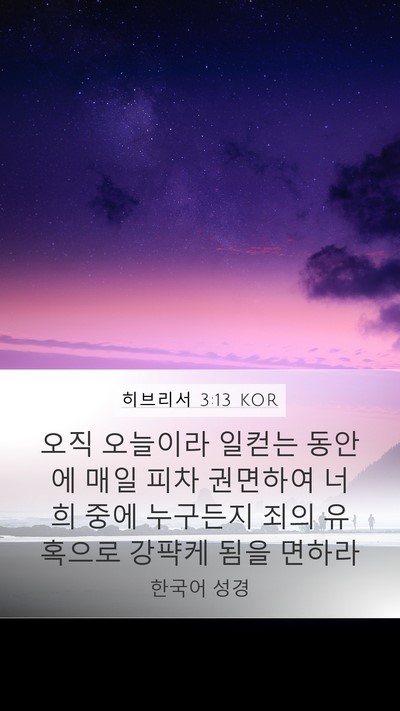 히브리서 3:13 KOR Bible Verse Image