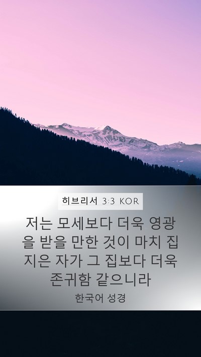 히브리서 3:3 KOR Bible Verse Image