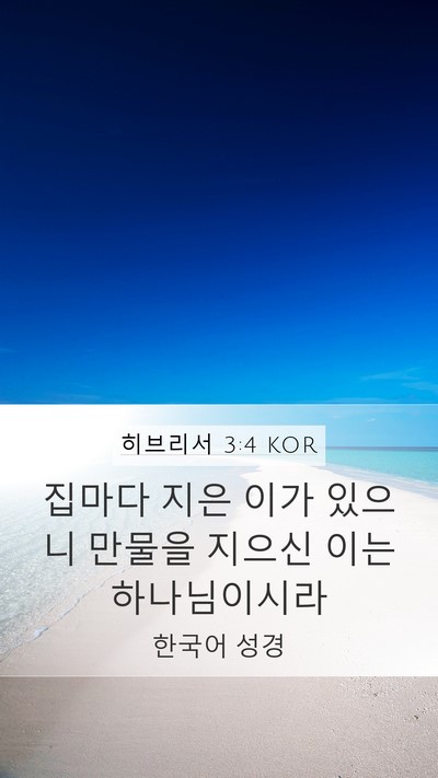 히브리서 3:4 KOR Mobile Phone Wallpaper - 집마다 지은 이가 있으니 만물을 - Mobile Bible Verse Wallpaper
