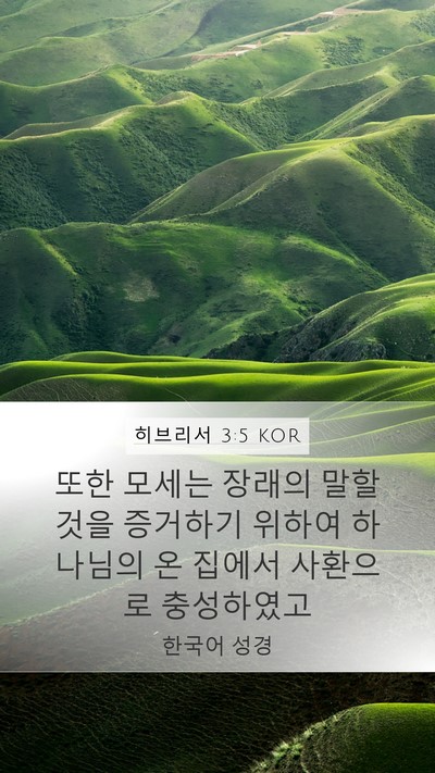 히브리서 3:5 KOR Bible Verse Image