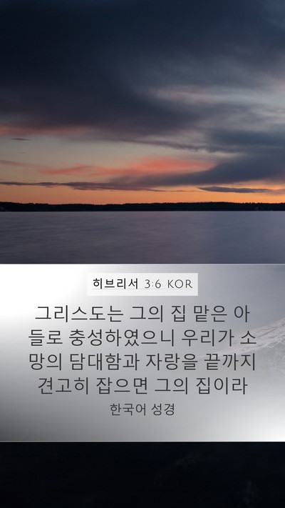 히브리서 3:6 KOR Bible Verse Image