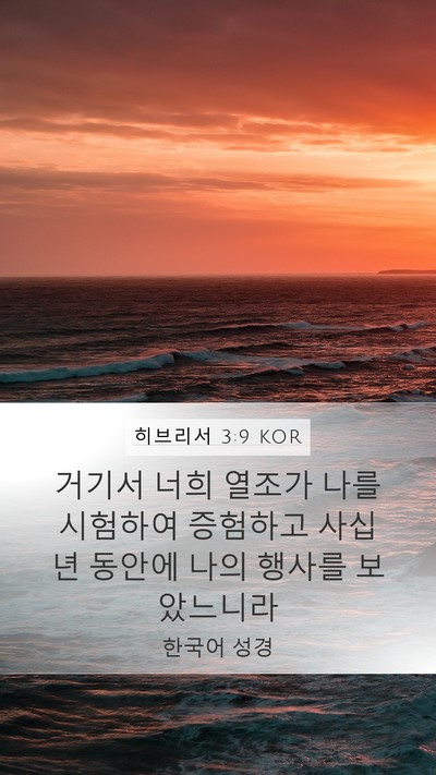 히브리서 3:9 KOR Bible Verse Image