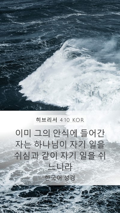 히브리서 4:10 KOR Bible Verse Image