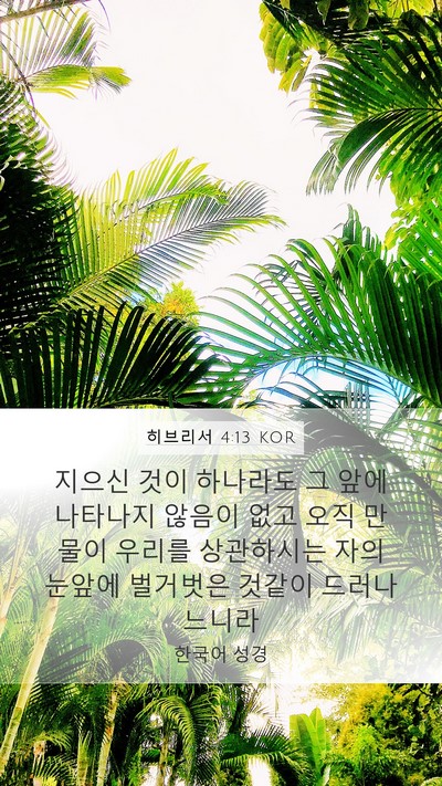 히브리서 4:13 KOR Bible Verse Image