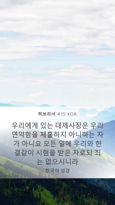 히브리서 4:15 KOR Bible Verse Image